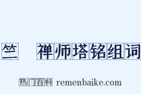 竺璠禅师塔铭组词是什么意思的图片